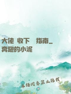 大佬請收下戀愛指南
