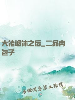 大佬退休之后