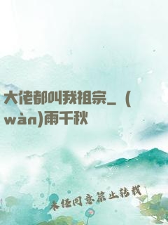 大佬都叫我祖宗