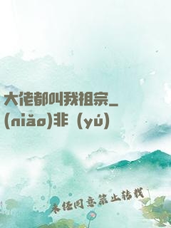 大佬都叫我祖宗