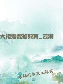大佬需要被教育