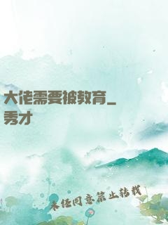 大佬需要被教育