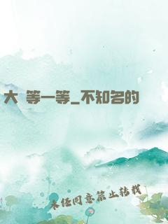 大俠等一等