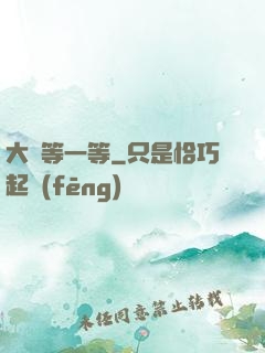 大俠等一等