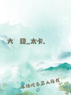 大俠給跪