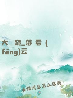 大俠給跪