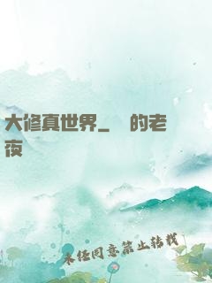 大修真世界
