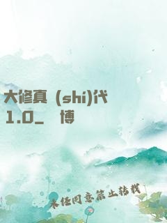 大修真時(shí)代1.0