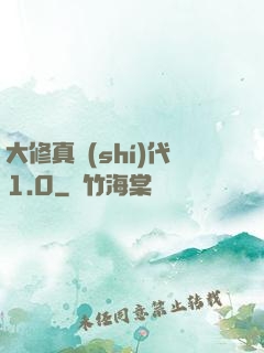 大修真時(shí)代1.0