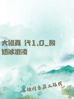 大修真時代1.0