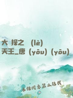 大偵探之娛樂(lè)天王