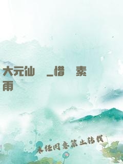 大元仙俠錄