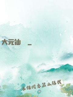 大元仙俠錄