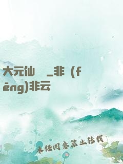 大元仙俠錄
