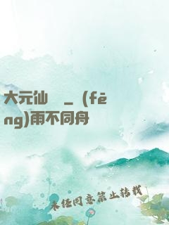大元仙俠錄
