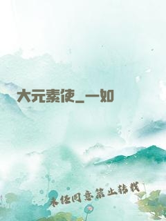 大元素使