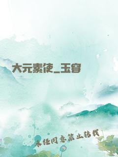 大元素使