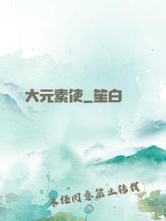大元素使