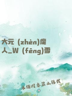 大元鎮(zhèn)魔人