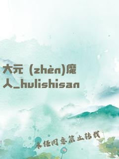 大元鎮(zhèn)魔人