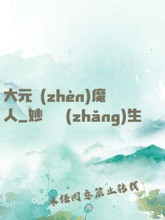 大元鎮(zhèn)魔人
