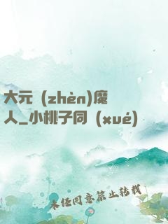 大元鎮(zhèn)魔人