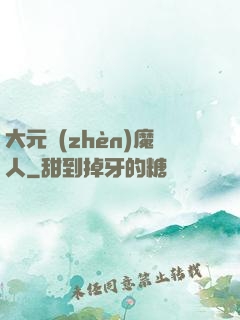 大元鎮(zhèn)魔人