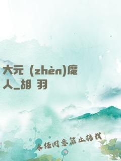 大元鎮(zhèn)魔人