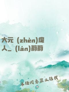 大元鎮(zhèn)魔人