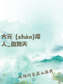 大元鎮(zhèn)魔人