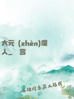 大元鎮(zhèn)魔人
