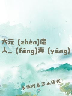 大元鎮(zhèn)魔人