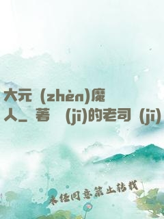 大元鎮(zhèn)魔人