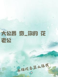 大公爵傳奇