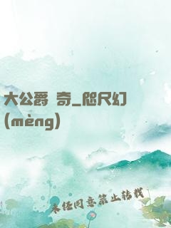 大公爵傳奇