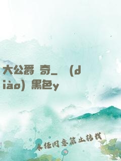 大公爵傳奇