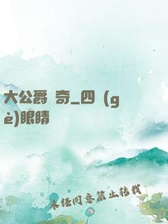 大公爵傳奇
