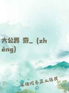 大公爵傳奇