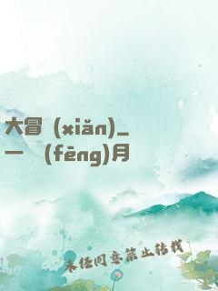 大冒險(xiǎn)