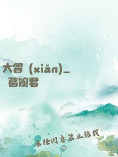 大冒險(xiǎn)