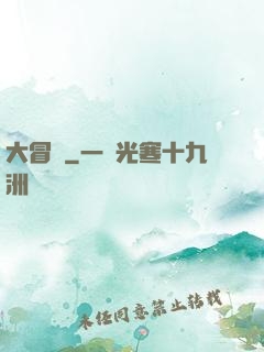 大冒險