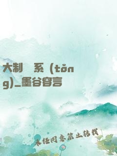 大制藥師系統(tǒng)
