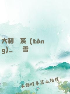 大制藥師系統(tǒng)