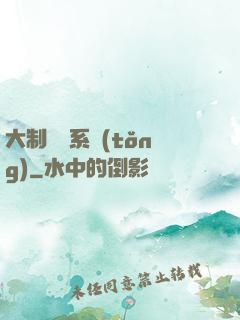 大制藥師系統(tǒng)