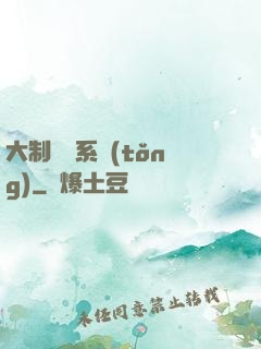 大制藥師系統(tǒng)