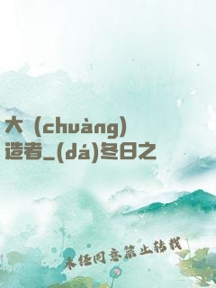 大創(chuàng)造者