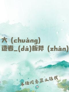 大創(chuàng)造者