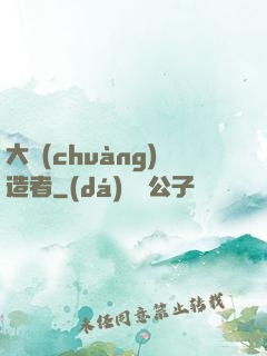 大創(chuàng)造者