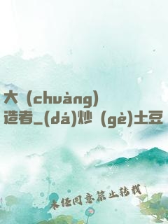 大創(chuàng)造者