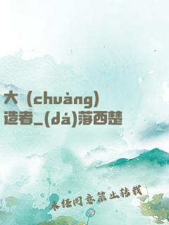大創(chuàng)造者